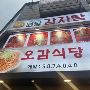 오감식당 리뷰 사진