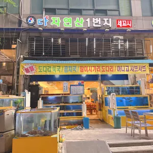 다자연산1번지쎄꼬시 리뷰 사진