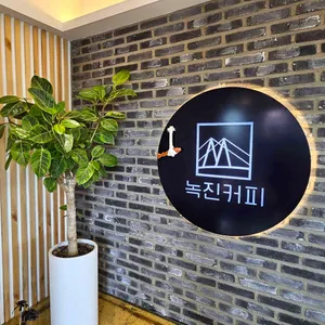 녹진커피 리뷰 사진