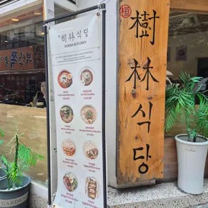 수림식당 리뷰 사진