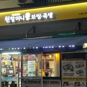 원할머니 보쌈족발 리뷰 사진