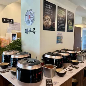 해주옥 리뷰 사진