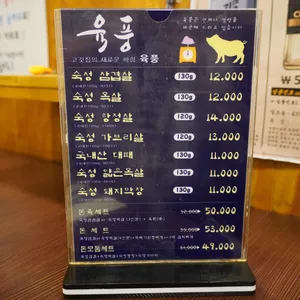육풍 리뷰 사진