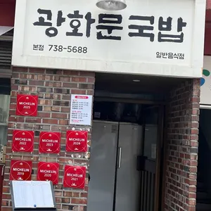 광화문국밥 리뷰 사진