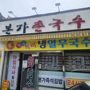본가촌국수 리뷰 사진