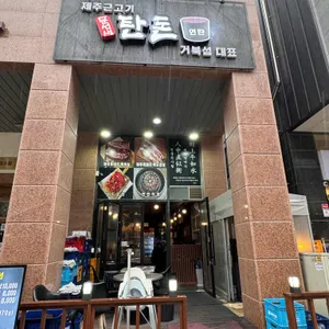 문선생 탄돈 리뷰 사진