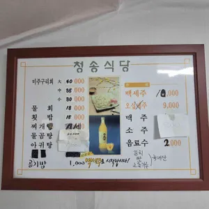 청송식당 리뷰 사진