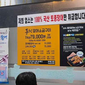 풍천장어 리뷰 사진