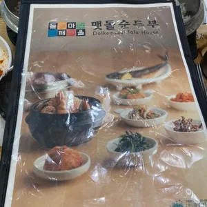 돌깨마을 맷돌순두부 리뷰 사진