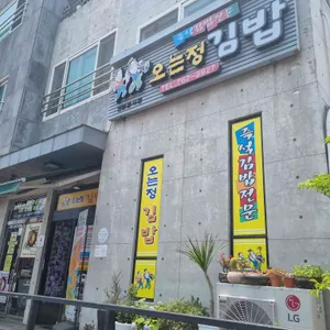 오는정김밥 리뷰 사진