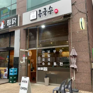 옥국수 리뷰 사진