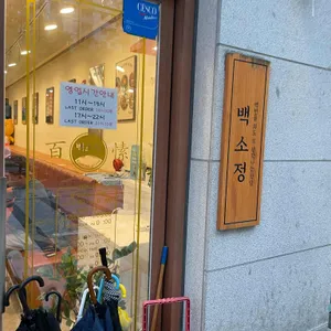 백소정 리뷰 사진