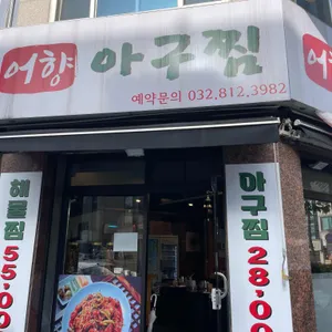 어향아구찜 리뷰 사진
