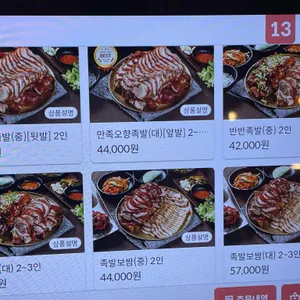 만족오향족발 리뷰 사진