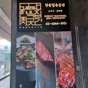 한옥집 육곳간 리뷰 사진
