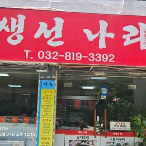 생선나라 리뷰 사진