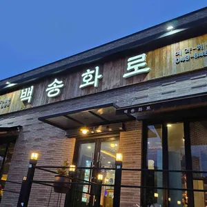 백송화로 리뷰 사진