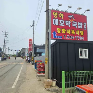 명화 식육식당 리뷰 사진