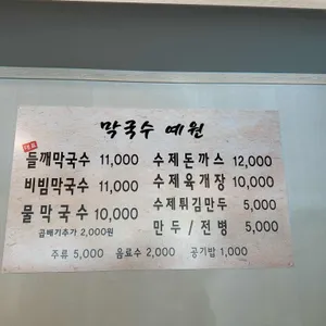 막국수 예원 리뷰 사진