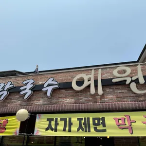 막국수 예원 리뷰 사진