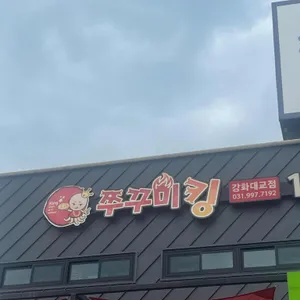 쭈꾸미킹 리뷰 사진