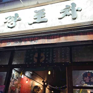 깡포차 리뷰 사진