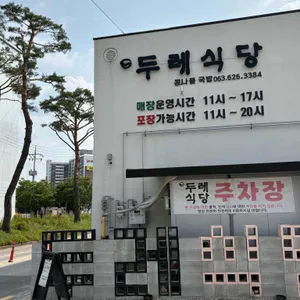두레식당 리뷰 사진