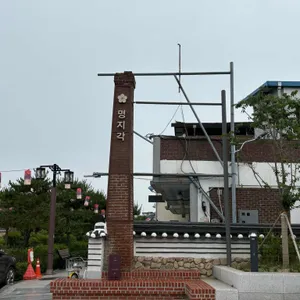 명지각 리뷰 사진