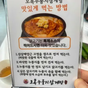 오복누룽지삼계탕 리뷰 사진