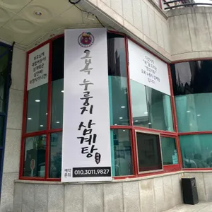 오복누룽지삼계탕 리뷰 사진