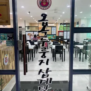 오복누룽지삼계탕 리뷰 사진