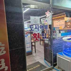 도시어부횟집 리뷰 사진