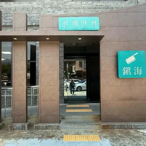 진해반점 리뷰 사진