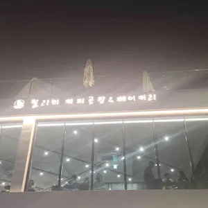 찰리의 커피공장 리뷰 사진