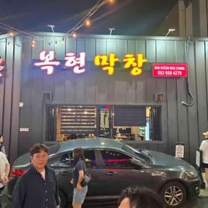 복현막창 리뷰 사진