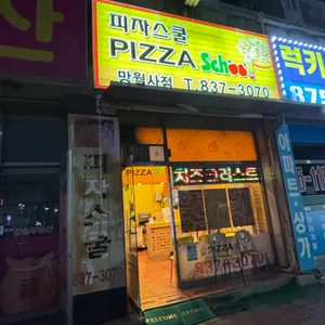 피자스쿨 리뷰 사진