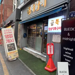 금쪽갈비 리뷰 사진