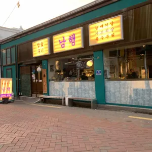 남행 리뷰 사진