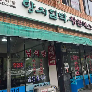 양지함박왕돈까스기사님식당 리뷰 사진