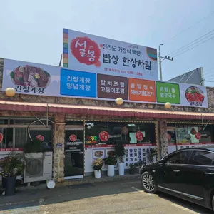 설봉밥상 리뷰 사진