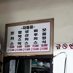 양지함박왕돈까스기사님식당 리뷰 사진