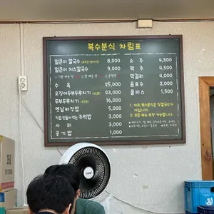 복수분식 리뷰 사진