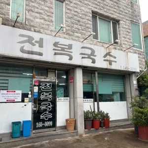전복국수 리뷰 사진