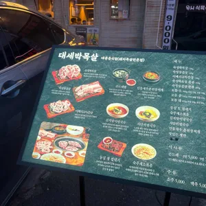 대세박목살 리뷰 사진