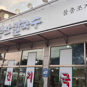 봉산칼국수 리뷰 사진