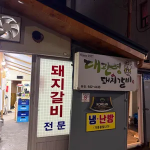 대관령돼지갈비 리뷰 사진
