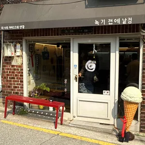 녹기 전에 낱점 리뷰 사진