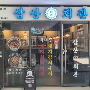 삼산회관 리뷰 사진