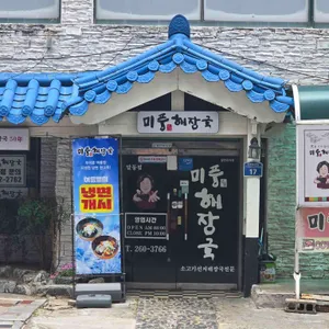 미풍해장국 리뷰 사진
