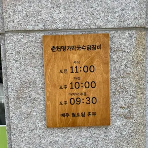 춘천명가막국수닭갈비 리뷰 사진